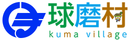 球磨村 | 球磨村公式ウェブサイト